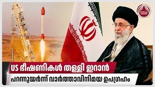 US ഭീഷണികള്‍ തള്ളി ഇറാന്‍, പറന്നുയര്‍ന്ന് വാര്‍ത്താവിനിമയ ഉപഗ്രഹം | Iran | space launch