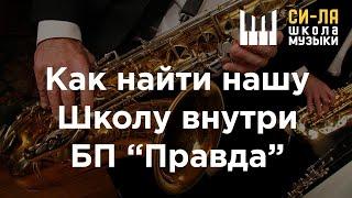 Как найти Школу музыки "Си Ля" в пространстве "Правда"