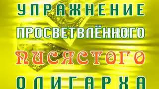 Просветлённый писястый олигарх... Чтоо ?!)