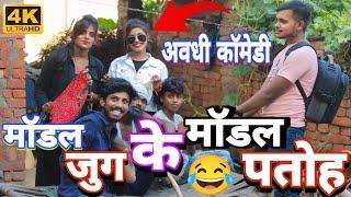 मॉडल_जुग_के_पतोह |  Modal_Jug_Ke_Patoh #diwakar_gaur_comedy #avadhi_comedy #comedy_video #comedy