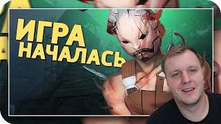 Игра началась /Dead by Daylight | Реакция на Дениса Карамышева