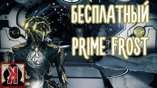 Warframe - БЕСПЛАТНЫЙ ПРАЙМ ФРОСТ! Как получить.