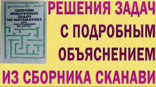 Решения задач и упражнений из сборника Сканави М.И. с подробным объяснением