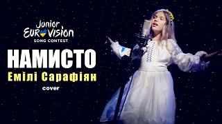 Емілі Сарафіян - Намисто (cover) Дитяче Євробачення