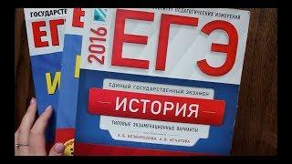 КАК ПОЛУЧИТЬ 98 БАЛЛОВ НА ЕГЭ ПО ИСТОРИИ? ОБЗОР УЧЕБНИКОВ И ПОСОБИЙ