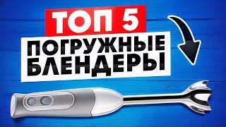 ТОП 5 — Лучшие погружные блендеры в 2024 / Как выбрать?