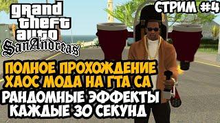 Полное Прохождение ХАОС МОДА на GTA San Andreas! - Часть 4 - Chaos Mod San Andreas