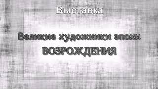 "Великие художники эпохи Возрождения""- онлайн выставка с уклоном в историю искусств".