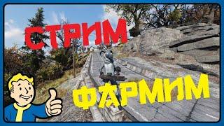 Fallout 76 #71 ДОРОГА К 300УР - SOLO Выживание