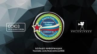 Наследники Победы СОЮЗ 67 18