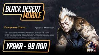 Black Desert Mobile - Прохождение Урака 99 лвл. Какой профит? Список наград.