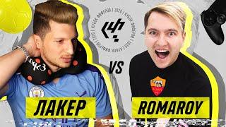 МОЙ ФИНАЛ в КУБКЕ ФИФЕРОВ?! / ЛАКЕР vs. РОМАРОЙ