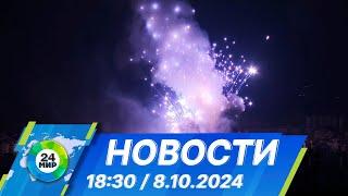 Новости 18:30 от 8.10.2024