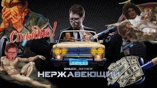 Обзор КИНОПОЗОРА "НЕРЖАВЕЮЩИЙ" (Нежный ДИСС на Chuck Review)