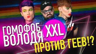 ВОЛОДЯ XXL ПРОТИВ ЛГБТ / ОН САМ Г Е Й? КАК ДУМАЕТЕ? БЛОГЕРЫ ПРОТИВ ВОЛОДИ ИЗ TIK TOKa