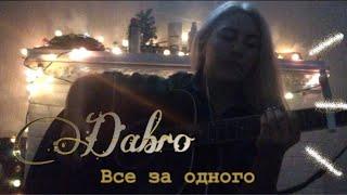 Dabro - Все за одного (кавер на гитаре)