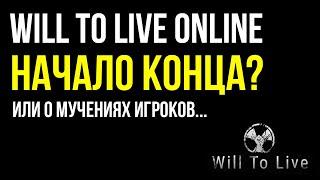 Will To Live Online: Начало конца?