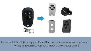 Пульт «DHC» v4 (Копирует DoorHan, 6 режимов копирования + Функция дистанционного программирования)