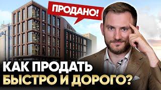 Как продать недвижимость быстрее и дороже? Главные правила!