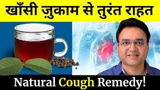 सिर्फ एक कप पीने से सालों पुराना खॉंसी ज़ुकाम 5 मिनट में ठीक | 100% Natural Cough & Cold Remedy