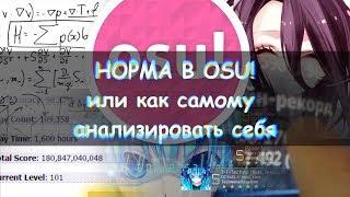 НОРМА В OSU!? КАК  ОПРЕДЕЛИТЬ НОРМУ В ОСУ? osu!info #4