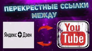 Как сделать перекрестные ссылки между YouTube и Яндекс Дзен