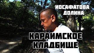 Караимское Кладбище Иосафатова долина