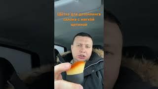 Щётка для детейлинга салона автомобиля с али