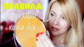 Корректируем кожу век/мои правила и лучшие средства/Татьяна Рева