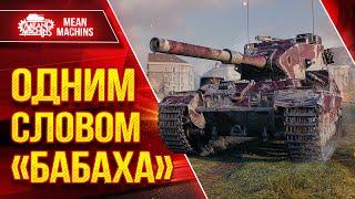 FV 215b (183) - ОДНИМ СЛОВОМ "БАБАХА" ● СМАЧНЫЕ ПРОБИТИЯ ● ЛучшееДляВас