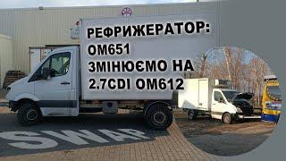 SWAP: Рефрижератор OM651 міняємо на 2.7CDI OM612