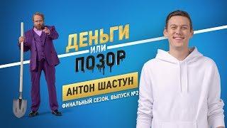 Деньги или Позор. Антон Шастун. Финальный сезон. Выпуск №2. (12.11.18г.) 18+