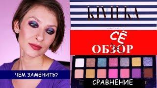 Палетка RIVIERA palette Anastasia: обзор, свотчи, макияж, чем заменить. Стоит ли своих денег?