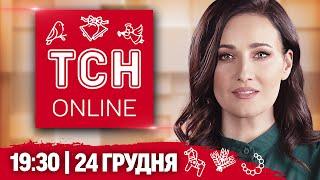 НАЖИВО ТСН 19:30! НОВИНИ 24 ГРУДНЯ! Удар по Кривому Рогу! Святвечір в Україні!