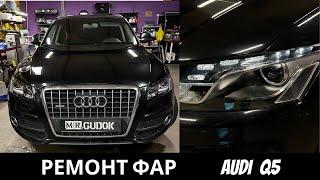 Ремонт фар AUDI Q5. Убираем запотевание фар, чистим фары, настраиваем правильно свет.