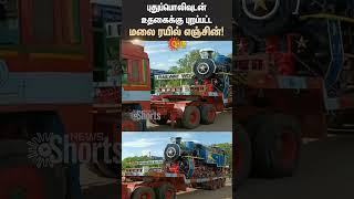 Ooty Mountain Train Engine | New Look | Trichy | Shorts | Sun News
