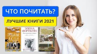 Что почитать? Лучшие художественные книги 2021. Ферранте, Бакман, Джон Грин. Мой топ книг, часть 1