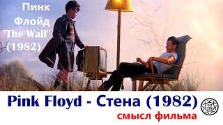 Стена - Пинк Флойд (1982) Скрытый смысл фильма                 Pink Floyd The wall