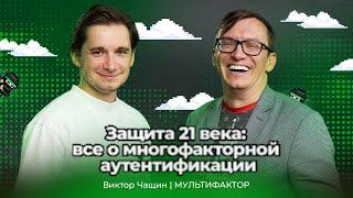 Защита 21 века – всё о многофакторной аутентификации: Виктор Чащин – Мультифактор |АйТи_ниндзя 3data