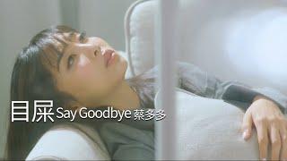 蔡多多《目屎Say goodbye》官方MV