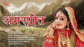 Amarpreet (Audio) Renu Bala || Beautiful Garhwali Love Song