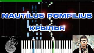 Nautilus Pompilius  - Крылья | из к\ф Брат | На Пианино | MIDI