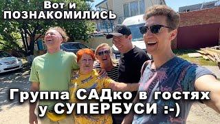 Супербуся пригласила Группу САДко к себе домой.) Сплошной позитив от встречи ..)) Блогер- СУПЕРБУСЯ