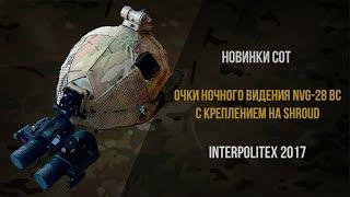 Новинки СОТ | Очки ночного видения NVG 28 BC с креплением на Shroud | Interpolitex 2017