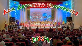 2024. Дом детского творчества.