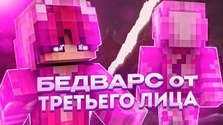 БЕД ВАРС НО ОТ ТРЕТЬЕГО ЛИЦА! (RuHypixel)