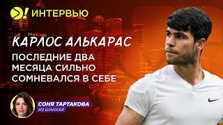 Карлос Алькарас: Последние два месяца сильно сомневался в себе – Больше! Интервью