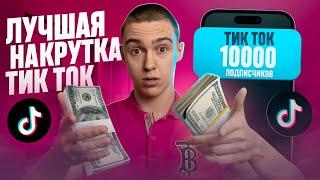 Как накрутить подписчиков в ТикТок 2024 ? Накрутка подписчиков в TikTok бесплатно без заданий 2025 !