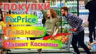 Обзор покупок Fix Price, Галамарт, Магнит Косметик.