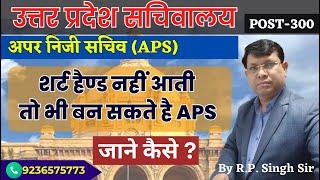 शार्टहैंड के लिए पर्याप्त समय है, "अपर निजी  सचिव (APS)" उत्तर प्रदेश सचिवालय | UP APS FREE CLASSES